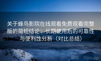 关于蜂鸟影院在线观看免费观看完整版的简短结论：长期使用后的可靠性与便利性分析（对比总结）