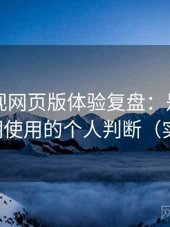 可可影视网页版体验复盘：是否值得收藏长期使用的个人判断（实测记录）