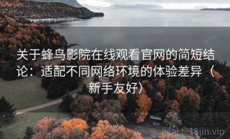 关于蜂鸟影院在线观看官网的简短结论：适配不同网络环境的体验差异（新手友好）
