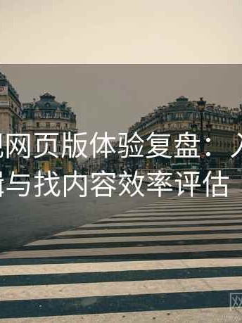人人影视网页版体验复盘：入口路径、导航逻辑与找内容效率评估（最新版）