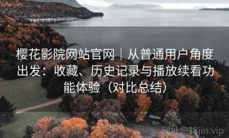 樱花影院网站官网｜从普通用户角度出发：收藏、历史记录与播放续看功能体验（对比总结）