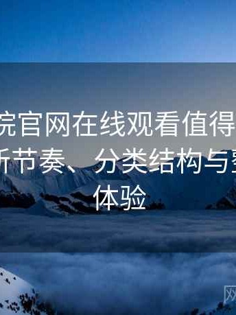 樱花影院官网在线观看值得收藏吗？资源更新节奏、分类结构与整体使用体验