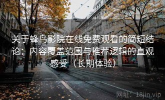 关于蜂鸟影院在线免费观看的简短结论：内容覆盖范围与推荐逻辑的直观感受（长期体验）