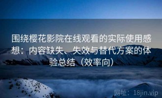 围绕樱花影院在线观看的实际使用感想：内容缺失、失效与替代方案的体验总结（效率向）