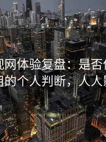 人人影视网体验复盘：是否值得收藏长期使用的个人判断，人人影视近况