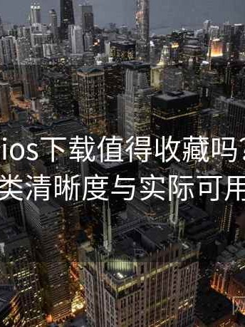 age动漫ios下载值得收藏吗？搜索效率、分类清晰度与实际可用性观察