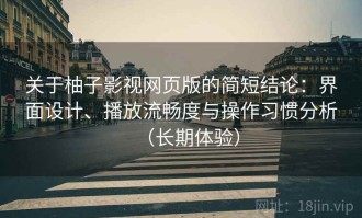 关于柚子影视网页版的简短结论：界面设计、播放流畅度与操作习惯分析（长期体验）
