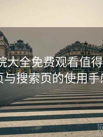 蜂鸟影院大全免费观看值得收藏吗？分类页与搜索页的使用手感对比