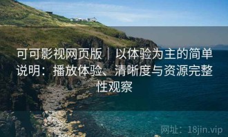 可可影视网页版｜以体验为主的简单说明：播放体验、清晰度与资源完整性观察