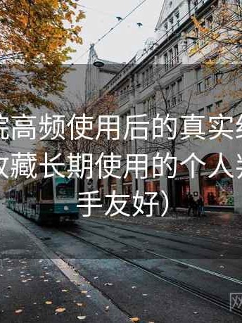 樱花影院高频使用后的真实结论：是否值得收藏长期使用的个人判断（新手友好）