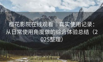 樱花影院在线观看｜真实使用记录：从日常使用角度做的综合体验总结（2025整理）