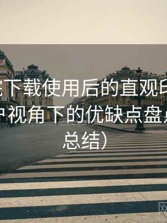 蜂鸟影院下载使用后的直观印象整理：普通用户视角下的优缺点盘点（对比总结）