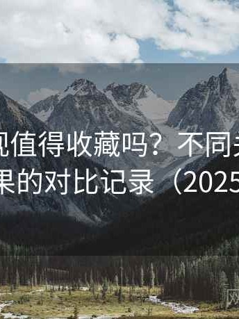 人人影视值得收藏吗？不同关键词检索效果的对比记录（2025整理）