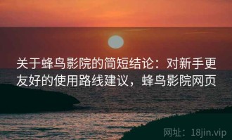 关于蜂鸟影院的简短结论：对新手更友好的使用路线建议，蜂鸟影院网页
