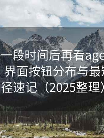 连续使用一段时间后再看age动漫官网版入口：界面按钮分布与最短操作路径速记（2025整理）